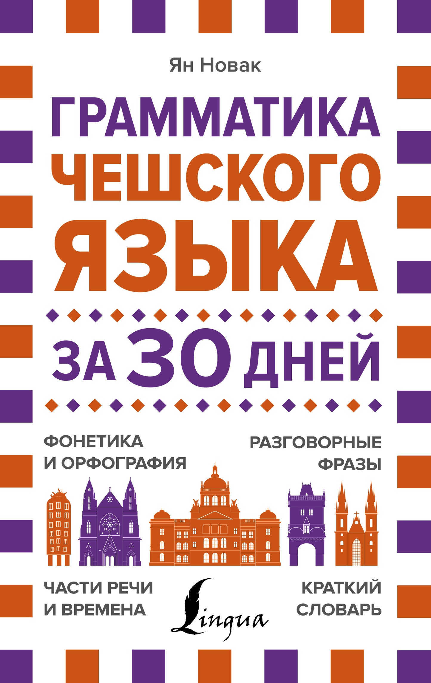 Грамматика чешского языка за 30 дней