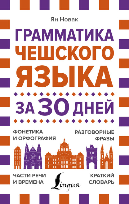 Грамматика чешского языка за 30 дней