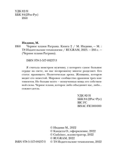 Черное пламя Раграна. Книга 2