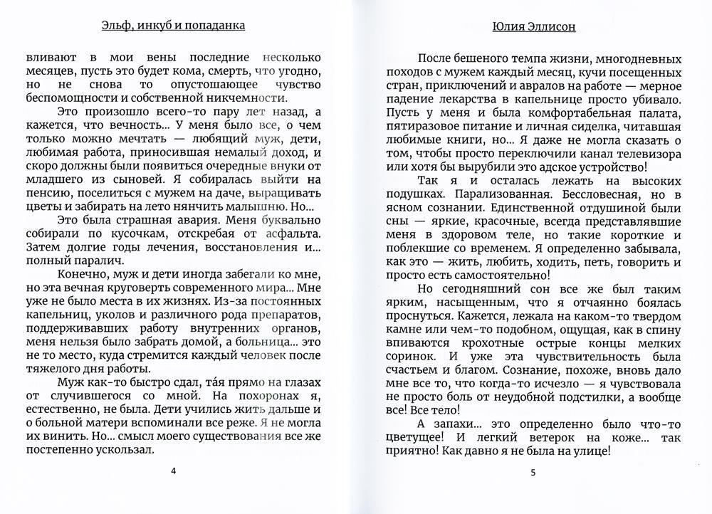 Эльф, инкуб и попаданка