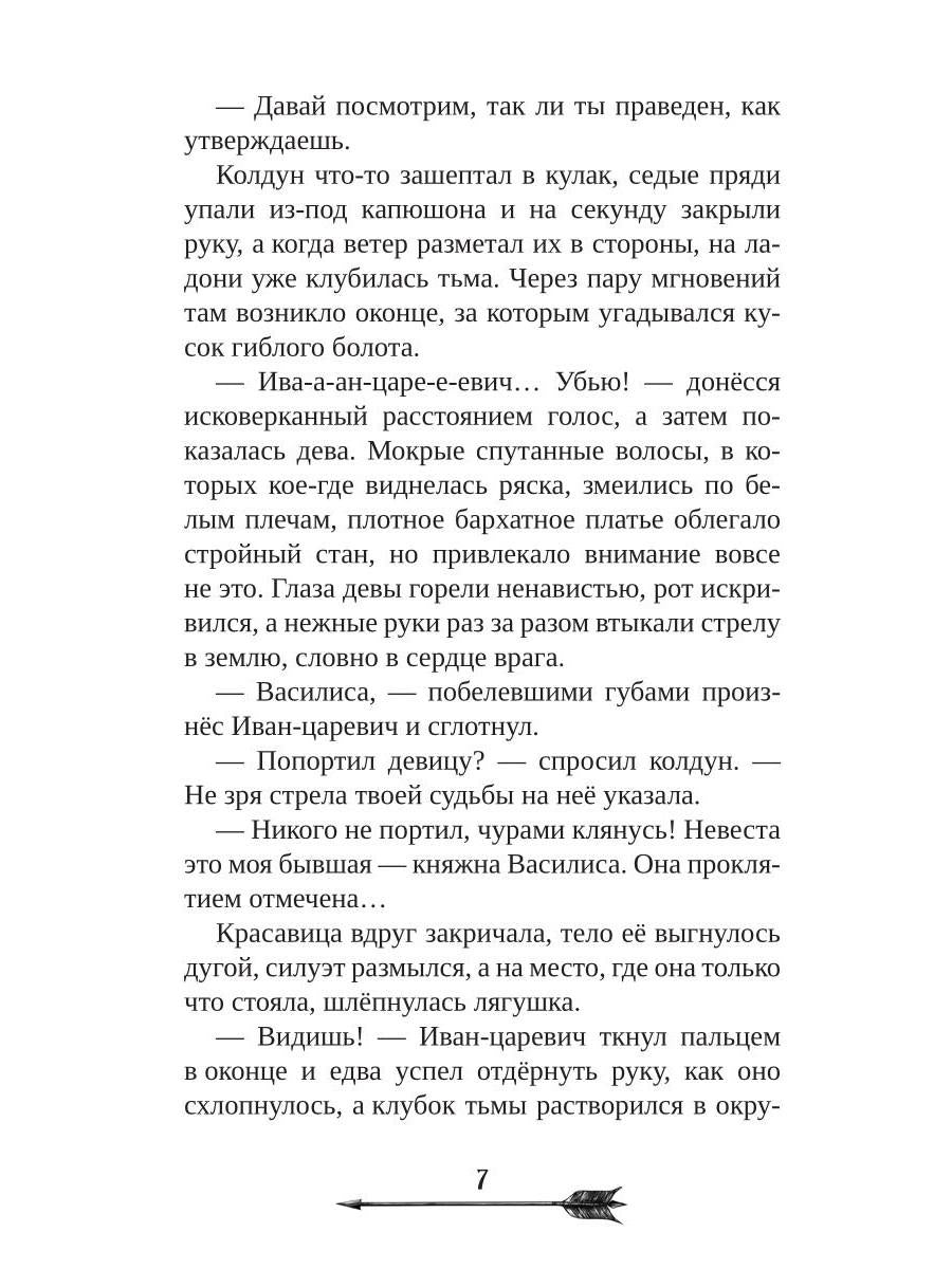 Царевна гибельных болот