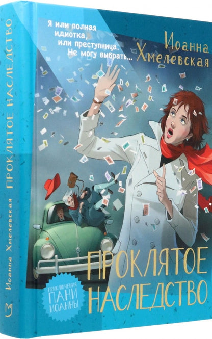 Хмелевская. Проклятое наследство