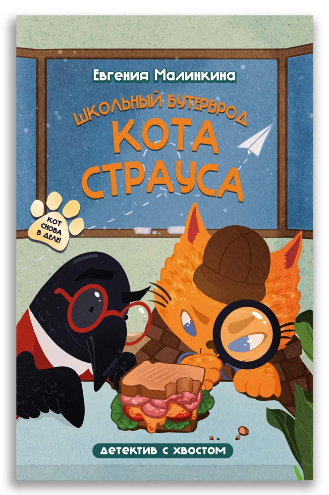 Школьный бутерброд кота Страуса (Малинкина Е.В.)