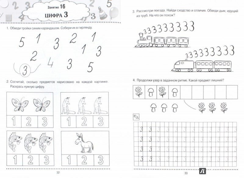 Сычева. Formation d'éléments mathématiques pour les enfants de 4 à 5 lettres. Рабочая тетрадь 1-го года обучения