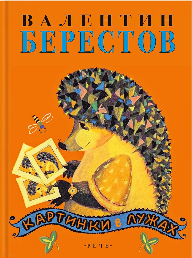 Берестов. Картинки в лужах