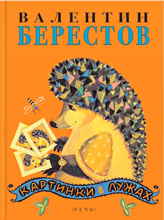 Берестов. Картинки в лужах