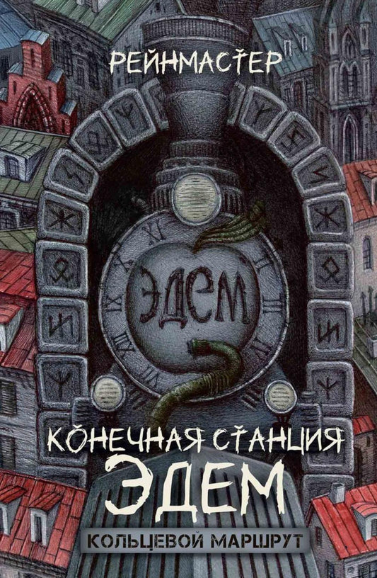 Конечная станция – Эдем