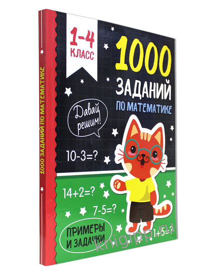 1000 заданий по математике. Примеры и задачки. 1-4 класс