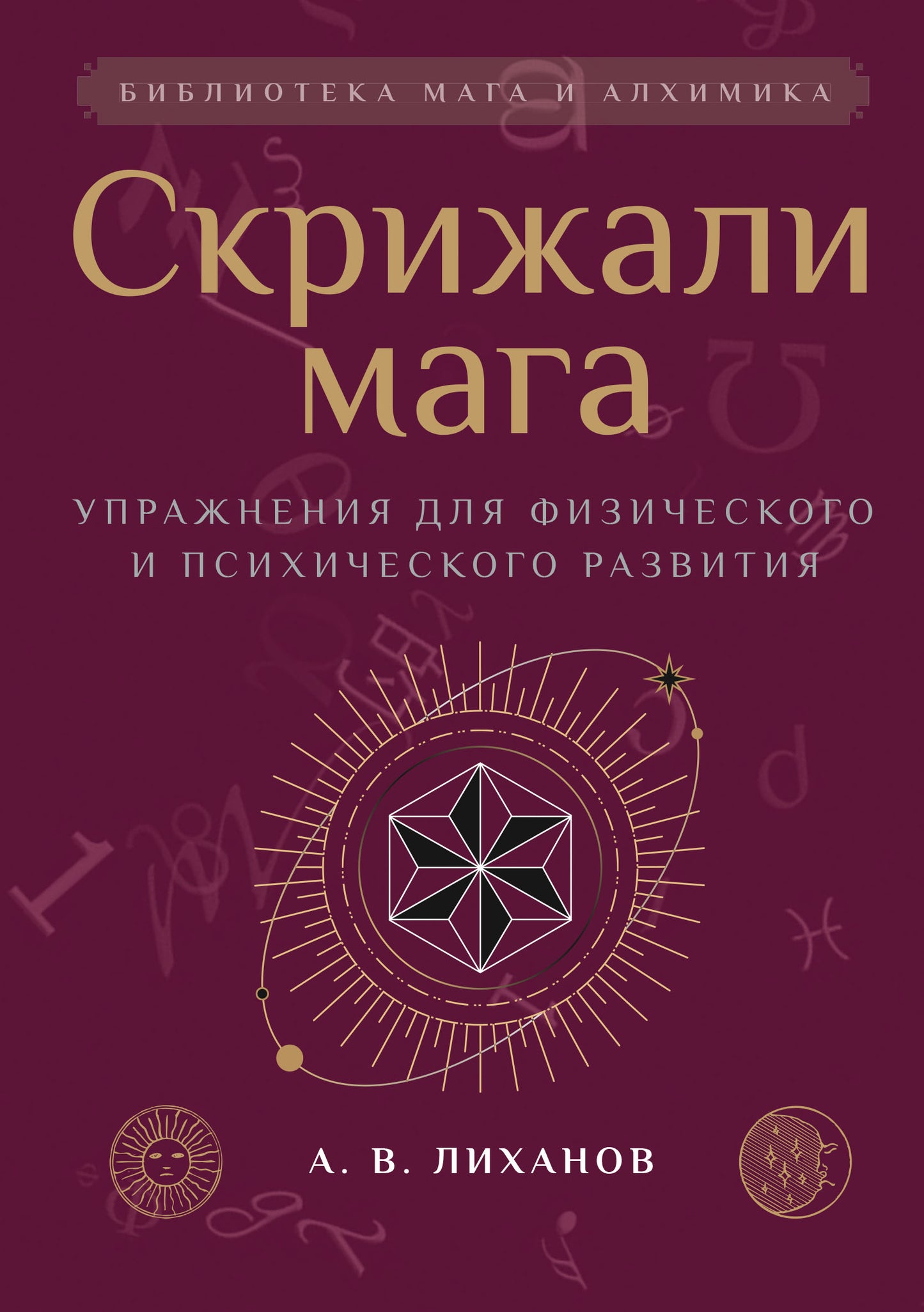 Скрижали мага. Упражнения для физического и психического развития. 2-е изд