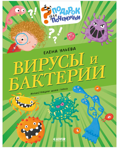 Подарок для почемучки. Вирусы и бактерии/Ульева Е.