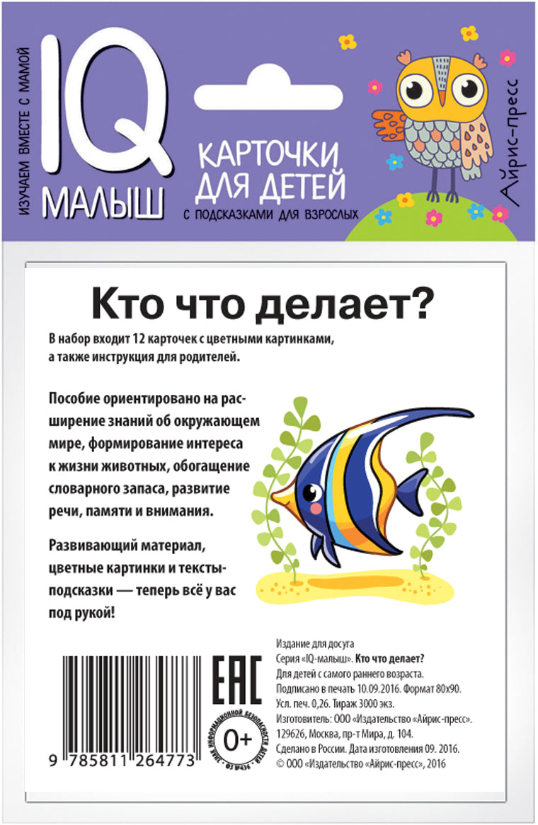 Умный малыш. Кто что делает? Набор карточек для детей.