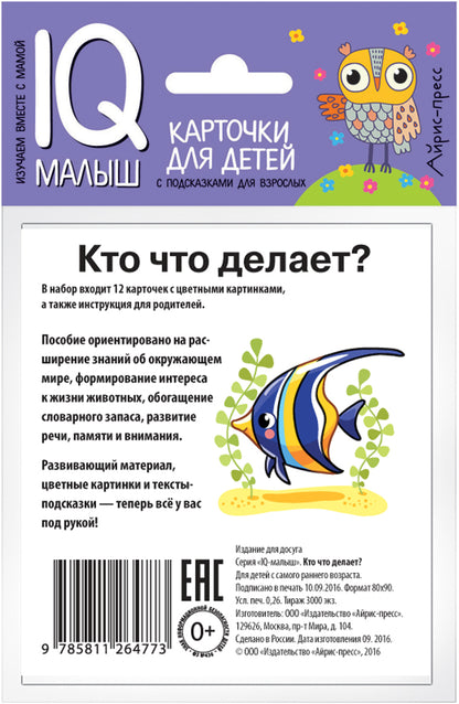 Умный малыш. Кто что делает? Набор карточек для детей.