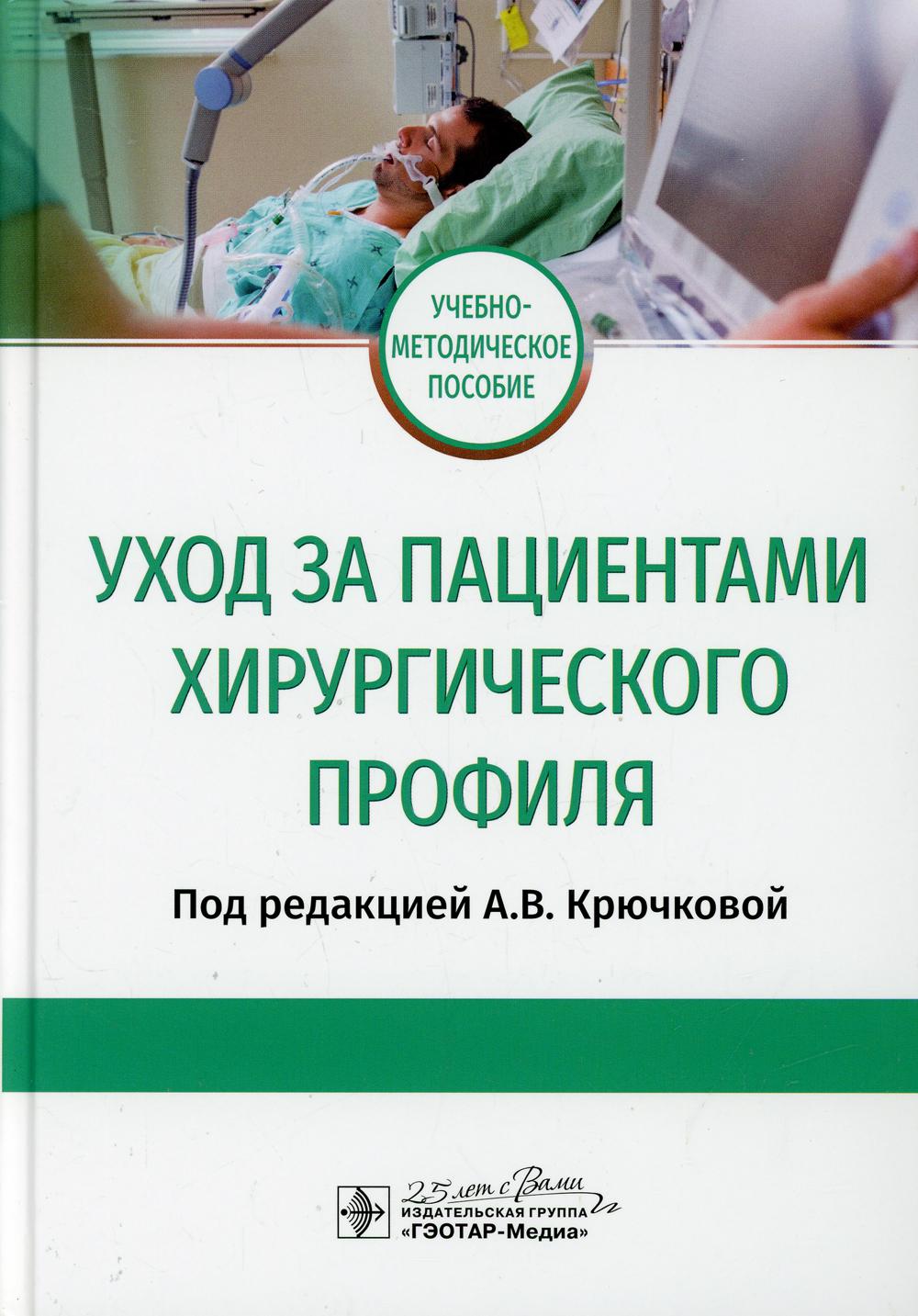 Уход за пациентами хирургического профиля : учебно-методическое пособие / А. В. Крючкова, Ю. В. Кондусова, И. А. Полетаева [и др.] ; под ред. А. В. Крючковой. — Москва : ГЭОТАР-Медиа, 2020. — 176 с. : ил. — DOI: 10.33029/9704-5589-0-UKH-2020-1-176.