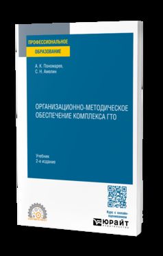 ОРГАНИЗАЦИОННО-МЕТОДИЧЕСКОЕ ОБЕСПЕЧЕНИЕ КОМПЛЕКСА ГТО 2-е изд. Учебник для СПО