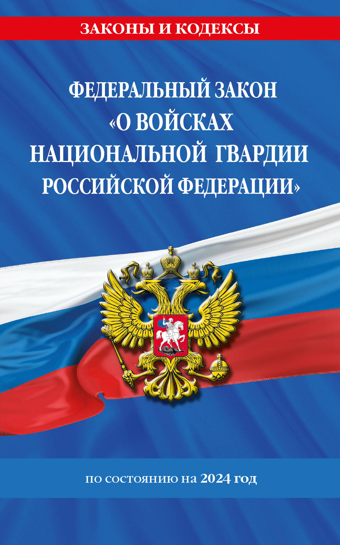 ФЗ "О войсках национальной гвардии Российской Федерации" по сост. на 2024 год / ФЗ №225-ФЗ