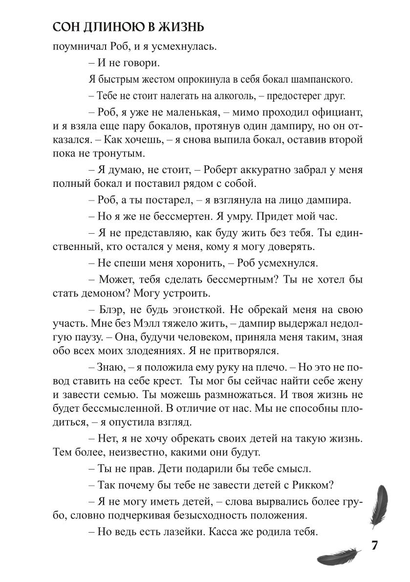 Мой друг - демон. Сон длиною в жизнь, или Завтра наступит сегодня