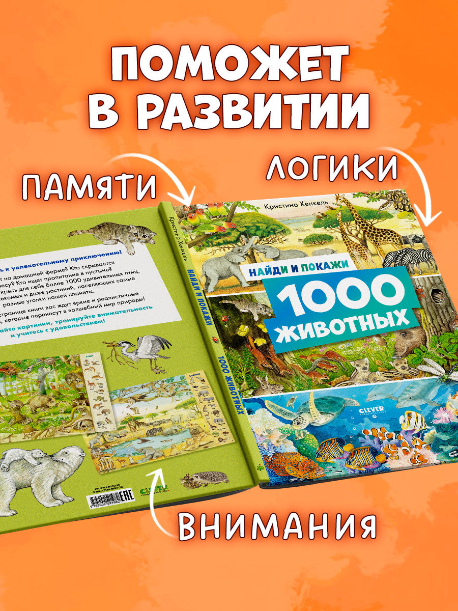 Найди и покажи. Найди и покажи. 1000 животных