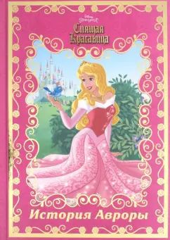Спящая красавица. История Авроры. Disney