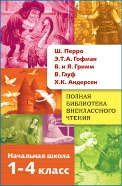Перро, Гофман, Гауф, Андерсен, Гримм 1-4кл