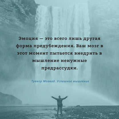 Успешное мышление: как контролировать свою жизнь и уйти от негативных мыслей