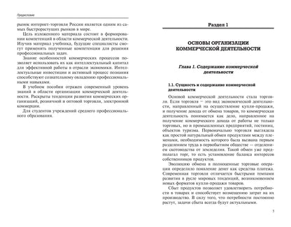 Основы коммерческой деятельности: учеб.пособие