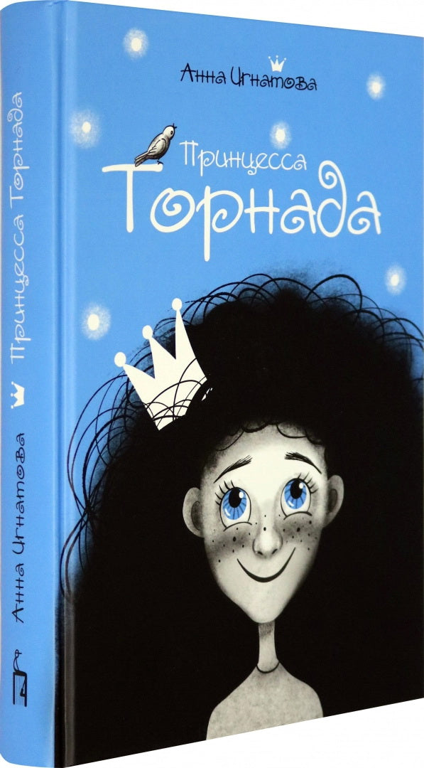 Игнатова. Принцесса Торнада