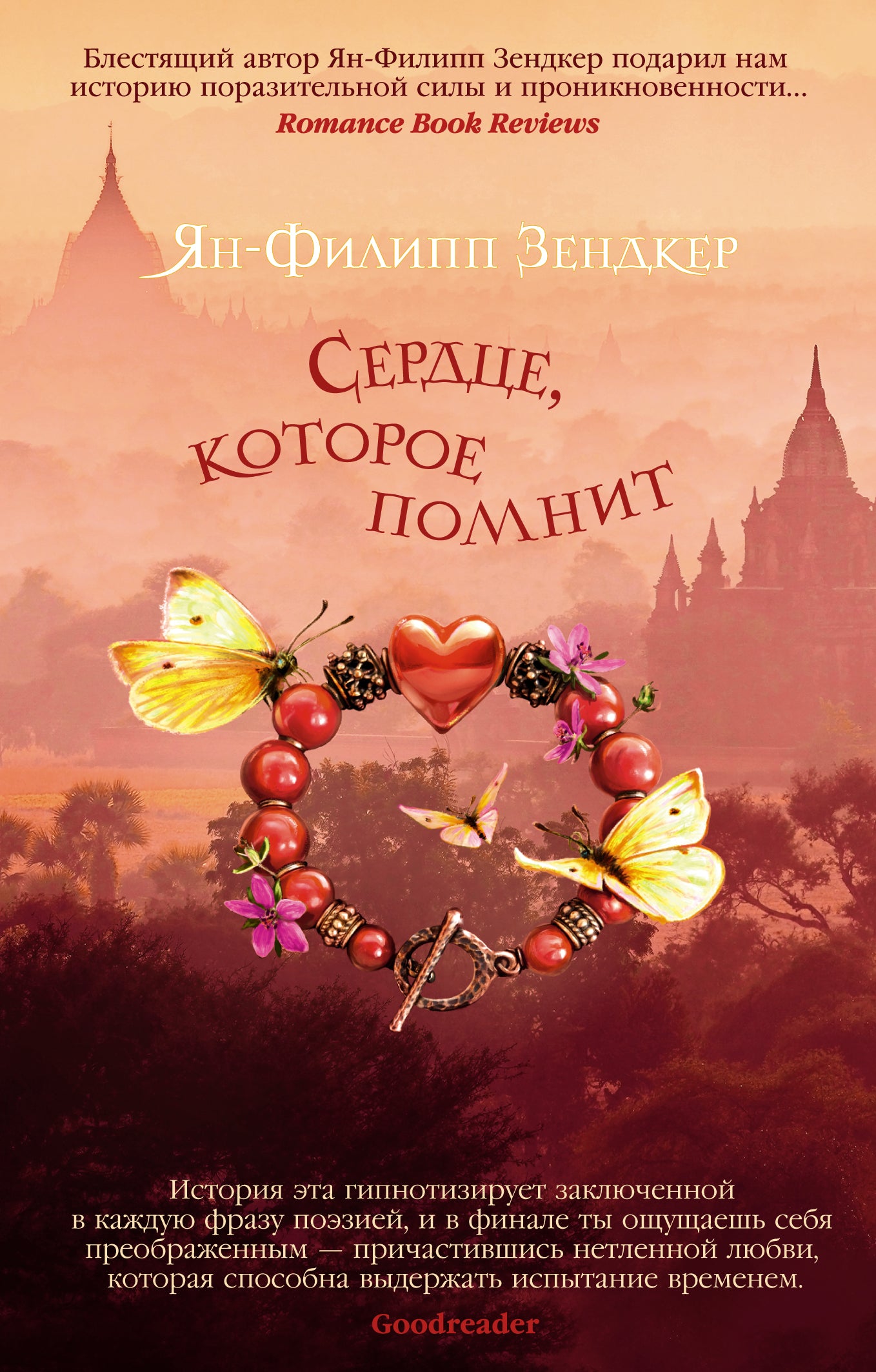 Сердце, которое помнит (мягк/обл.)