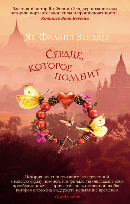 Сердце, которое помнит (мягк/обл.)