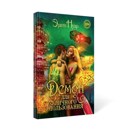 Рип.ЛюбФэнтези.Демон для личного пользования