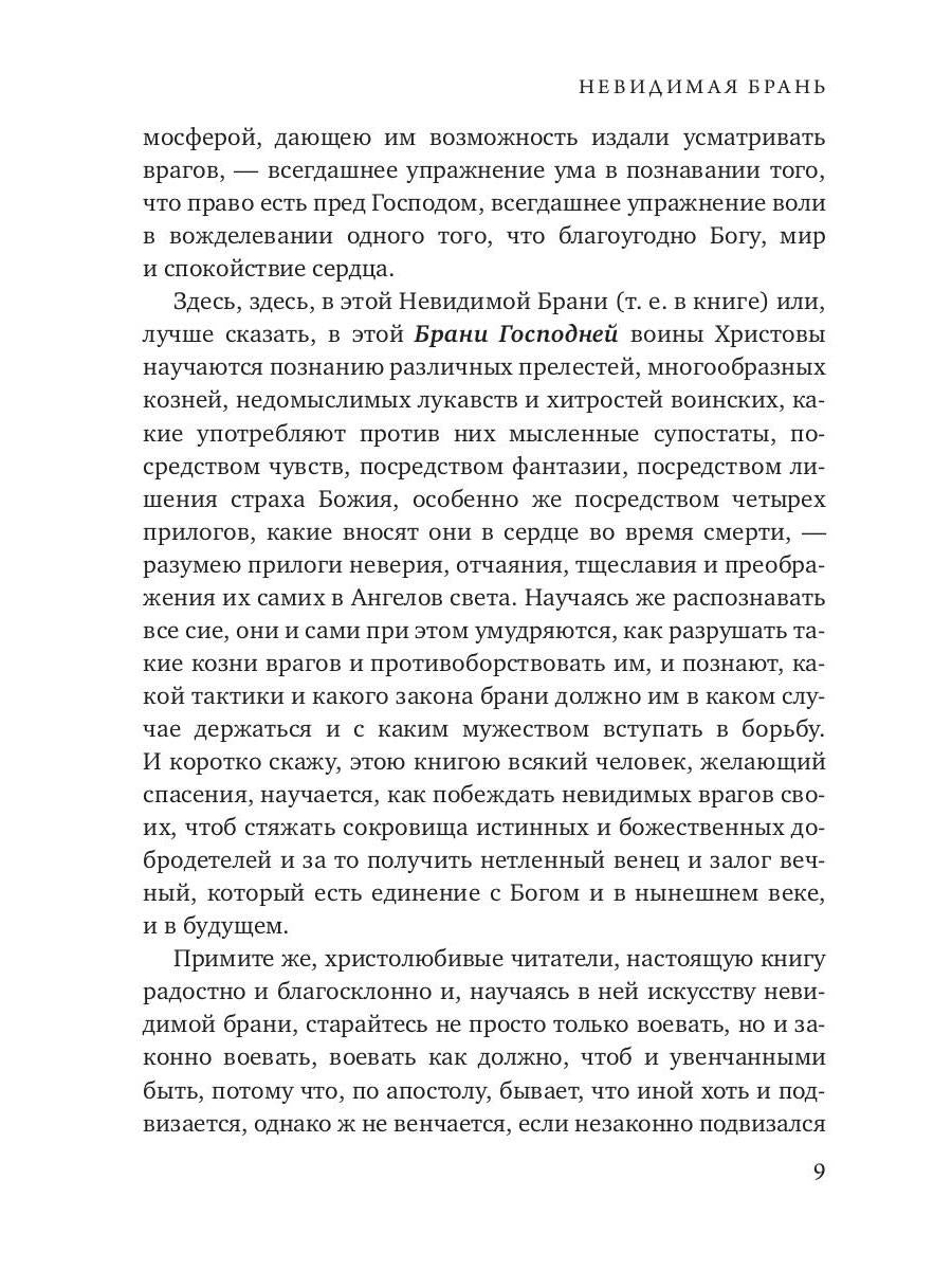 Невидимая брань