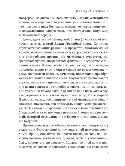 Невидимая брань