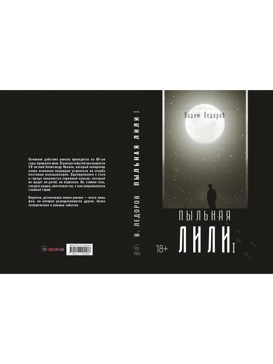 Рип.Ледоров.Пыльная Лили.Кн.1
