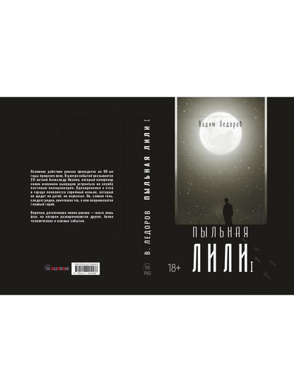 Рип.Ледоров.Пыльная Лили.Кн.1