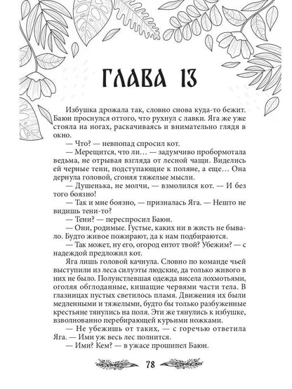 Яга. Начало