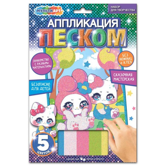 Аппликация песком c глиттером 17*23 см кавайные МУЛЬТИ АРТ в кор.100шт