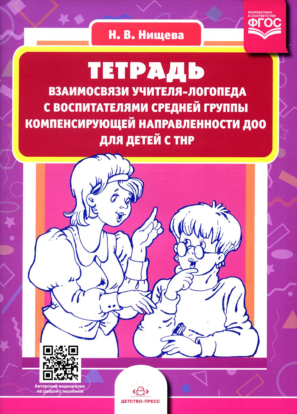 Нищева. Тетрадь взаимосвязи учителя-логопеда с воспитателями средней группы компенсирующей направленности ДОО д/детей с ТНР. ФАОП. (ФГОС)