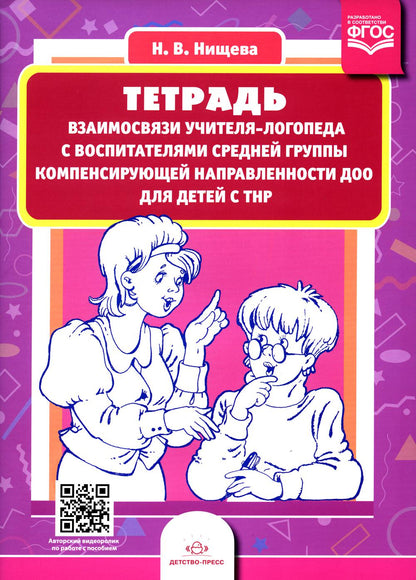 Нищева. Тетрадь взаимосвязи учителя-логопеда с воспитателями средней группы компенсирующей направленности ДОО д/детей с ТНР. ФАОП. (ФГОС)