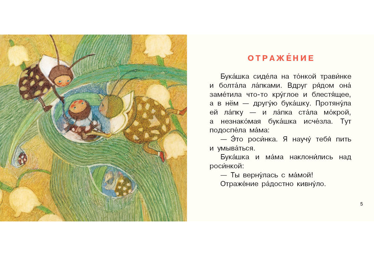 Букашка и Мушка : [сб. сказок] / Ю. С. Симбирская ; ил. М. С. Пчелинцевой. — М. : Нигма, 2019. — 16 с. : ил. — (Я уже большой!).