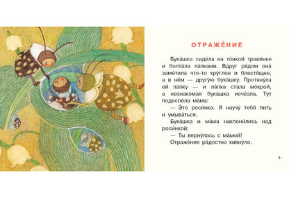 Букашка и Мушка : [сб. сказок] / Ю. С. Симбирская ; ил. М. С. Пчелинцевой. — М. : Нигма, 2019. — 16 с. : ил. — (Я уже большой!).