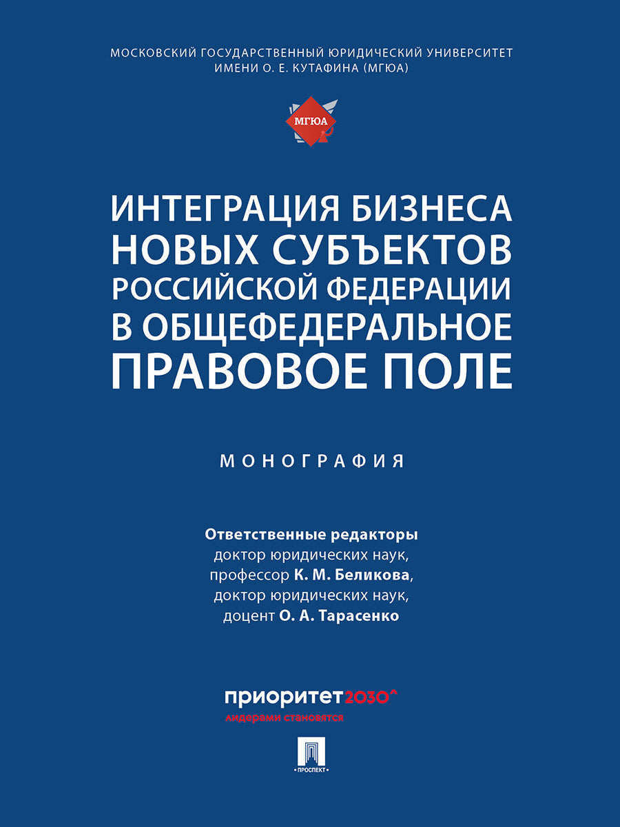 L'intégration des nouveaux sous-traitants de la Fédération russe dans le domaine des affaires internationales. Монография.-М.:Проспект,2025.