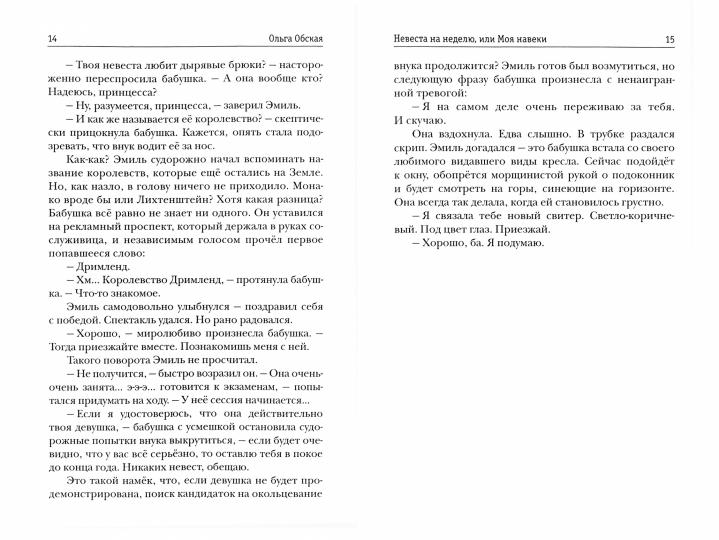 Рип.Обская Невеста на неделю, или Моя навеки