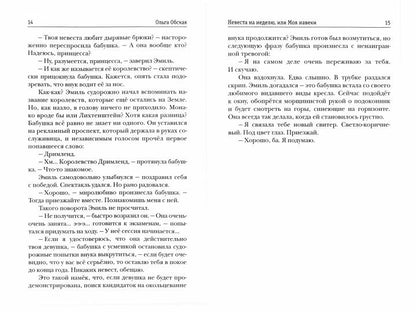 Рип.Обская Невеста на неделю, или Моя навеки