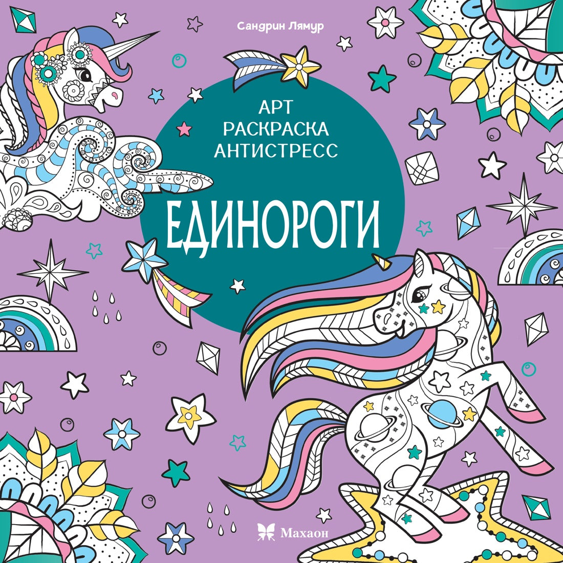Единороги