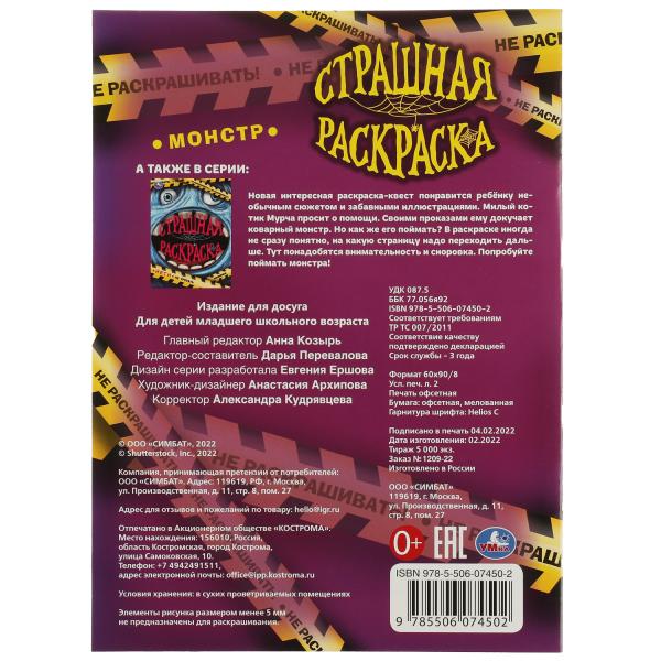 Monstre. Страшная раскраска. 214х290 mm. Скрепка. 16 pièces. Ouais. en cor.50шт