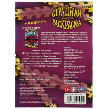 Monstre. Страшная раскраска. 214х290 mm. Скрепка. 16 pièces. Ouais. en cor.50шт