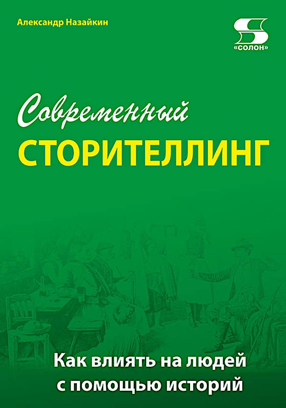 Современный сторителлинг: как влиять на людей с помощью историй
