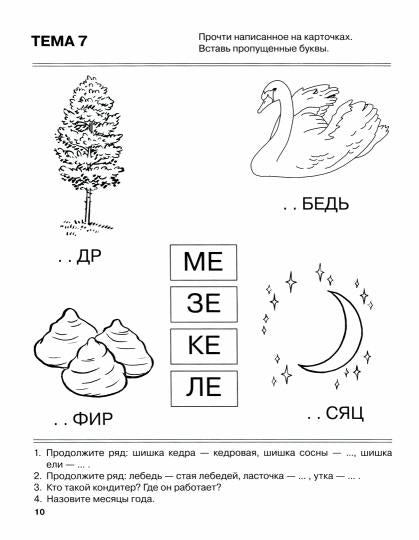 Я запоминаю слоги [Тетрадь №2] Темы 5-10