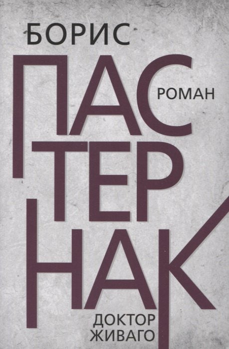 Доктор Живаго. Пастернак Б.