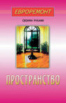 Пространство(евроремонт)