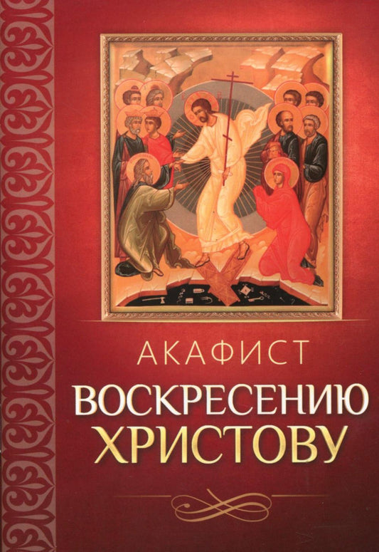 Акафист Воскресению Христову